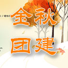 蘇城建筑金秋團(tuán)建之旅