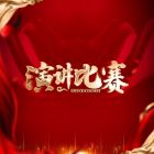 總結(jié)經(jīng)驗(yàn)，共赴新程——蘇城演講比賽 “一路陽(yáng)光，跋涉前行” 圓滿落幕